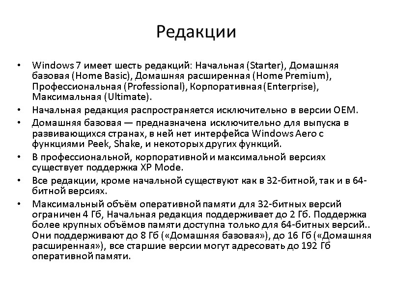Редакции Windows 7 имеет шесть редакций: Начальная (Starter), Домашняя базовая (Home Basic), Домашняя расширенная Редакции Windows 7 имеет шесть редакций: Начальная (Starter), Домашняя базовая (Home Basic), Домашняя расширенная